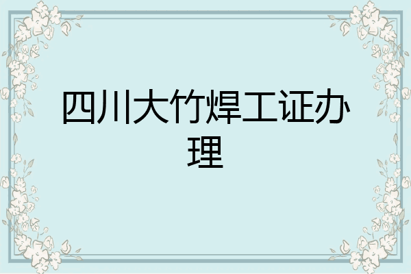 四川大竹焊工证办理
