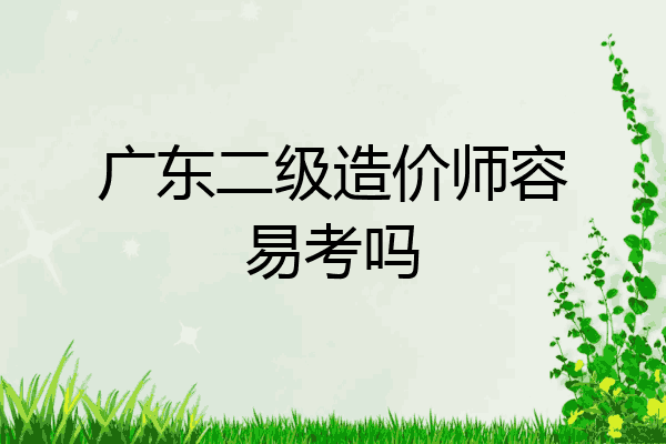 广东二级造价师容易考吗