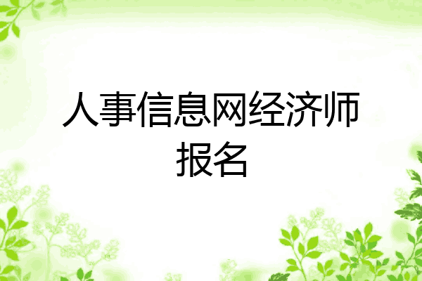 人事信息网经济师报名