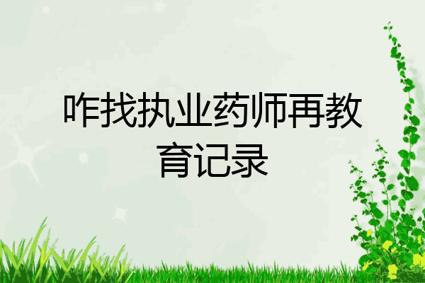 咋找执业药师再教育记录