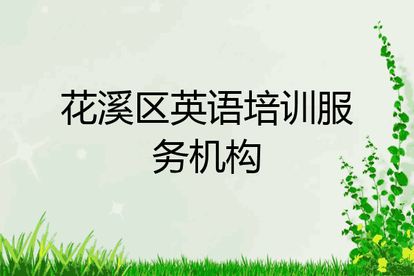 花溪区英语培训服务机构