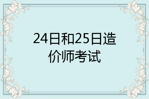 24日和25日造价师考试