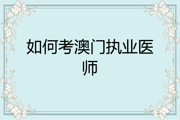 如何考澳门执业医师