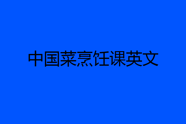 中国菜烹饪课英文