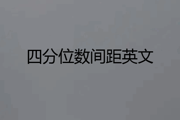 四分位数间距英文