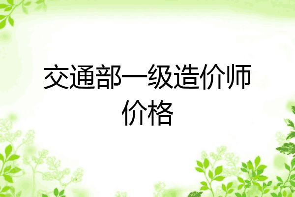 交通部一级造价师价格