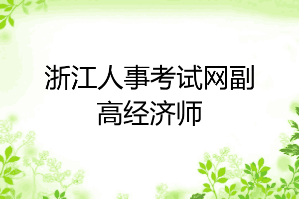 浙江人事考试网副高经济师