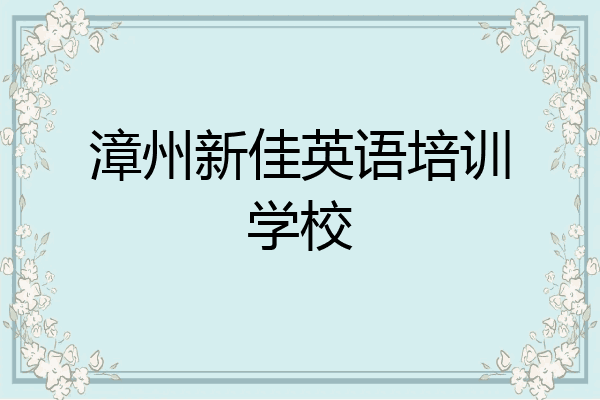 漳州新佳英语培训学校