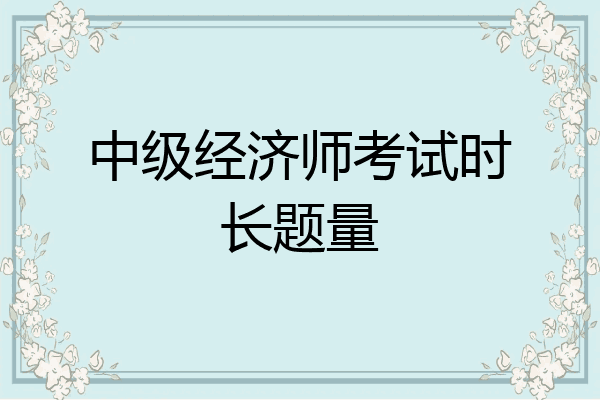中级经济师考试时长题量