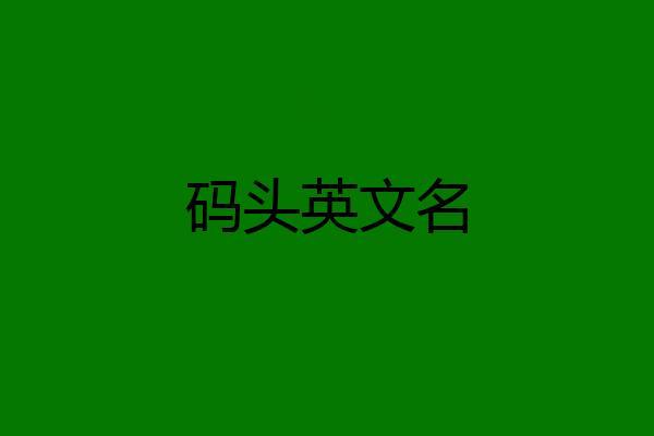码头英文名