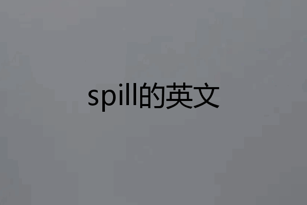spill的英文