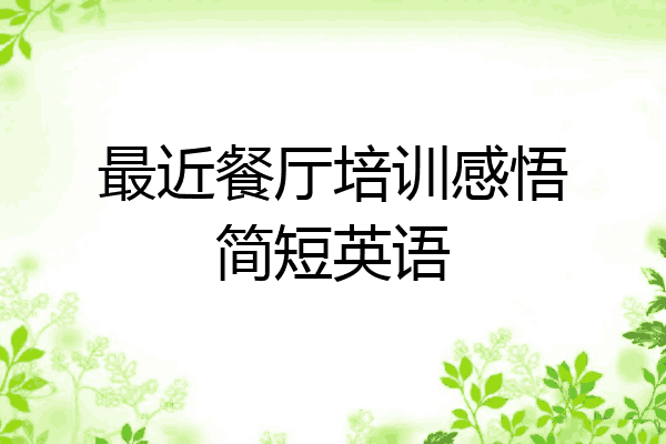 最近餐厅培训感悟简短英语