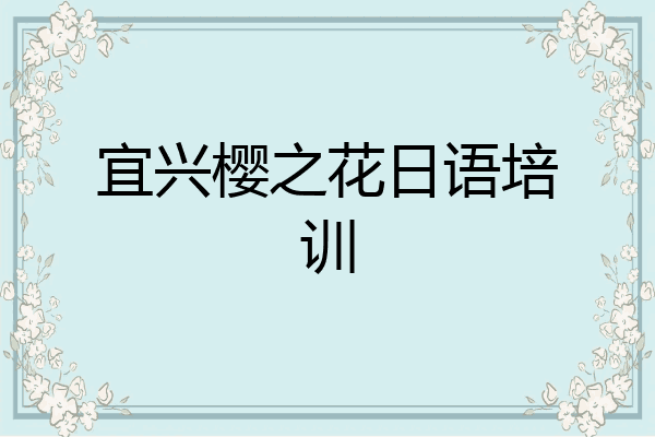 宜兴樱之花日语培训