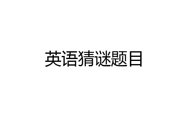 英语猜谜题目