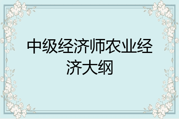 中级经济师农业经济大纲