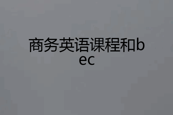 商务英语课程和bec