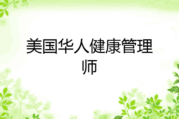 美国华人健康管理师