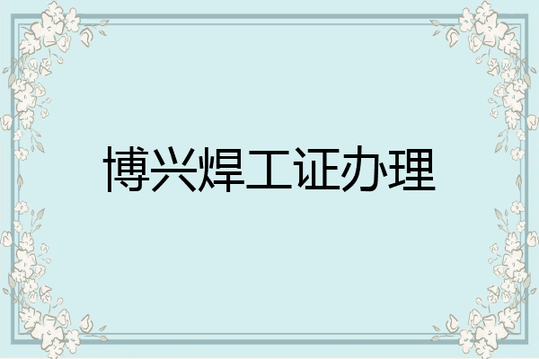 博兴焊工证办理