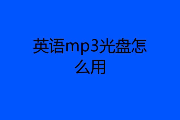英语mp3光盘怎么用