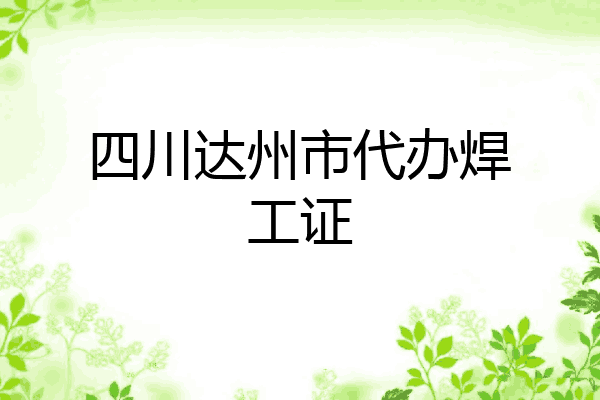 四川达州市代办焊工证