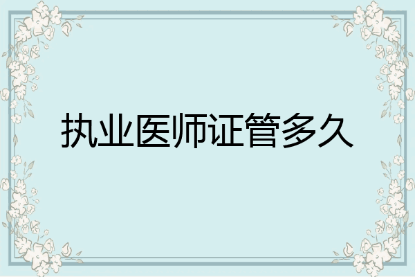 执业医师证管多久
