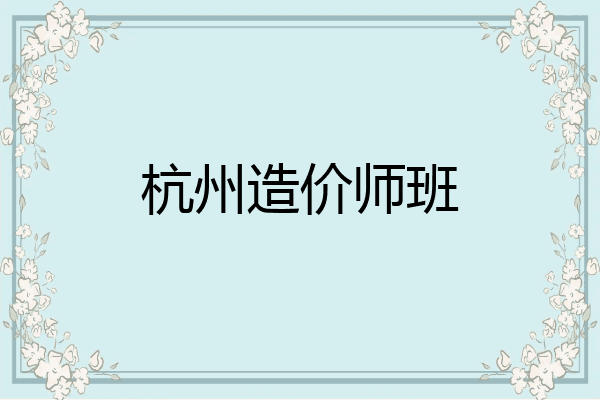 杭州造价师班
