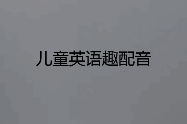 儿童英语趣配音