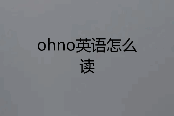 ohno英语怎么读