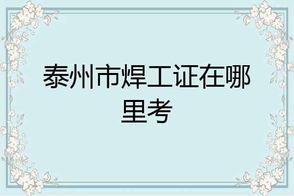 泰州市焊工证在哪里考