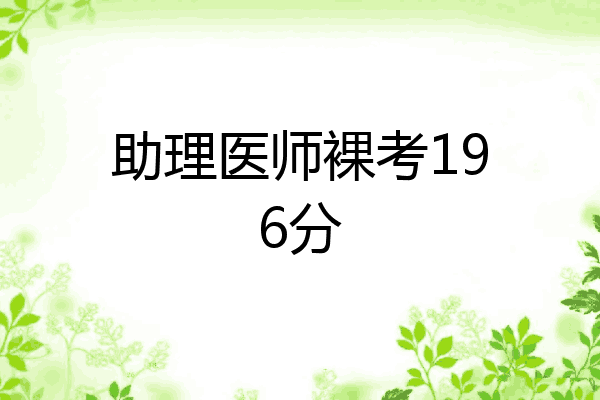 助理医师裸考196分