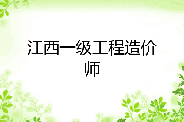 江西一级工程造价师