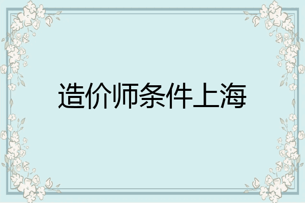 造价师条件上海