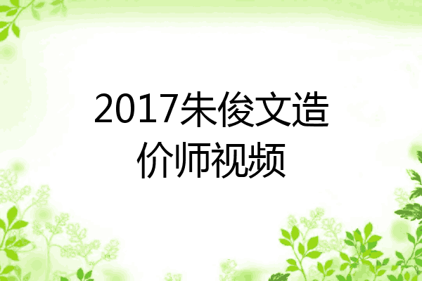 2017朱俊文造价师视频