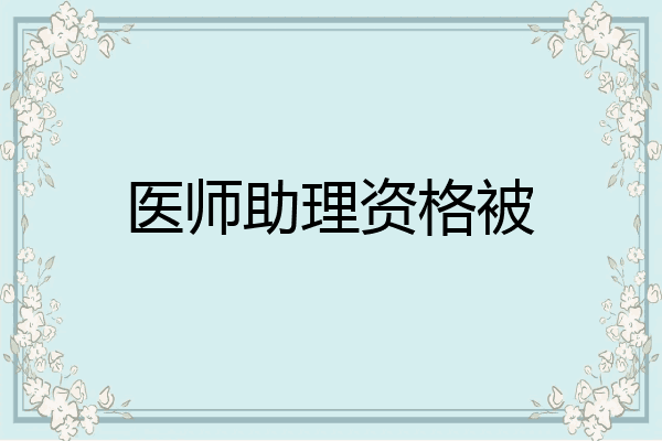 医师助理资格被
