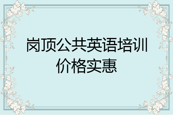 岗顶公共英语培训价格实惠