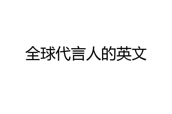 全球代言人的英文