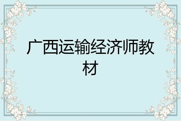 广西运输经济师教材