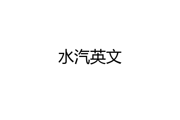 水汽英文
