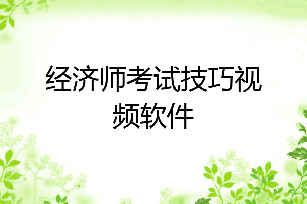 经济师考试技巧视频软件