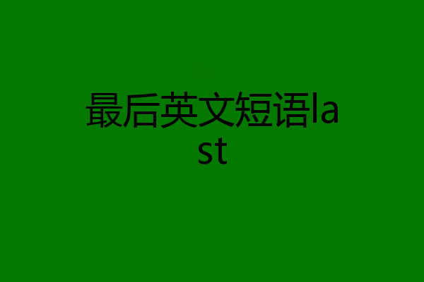 最后英文短语last