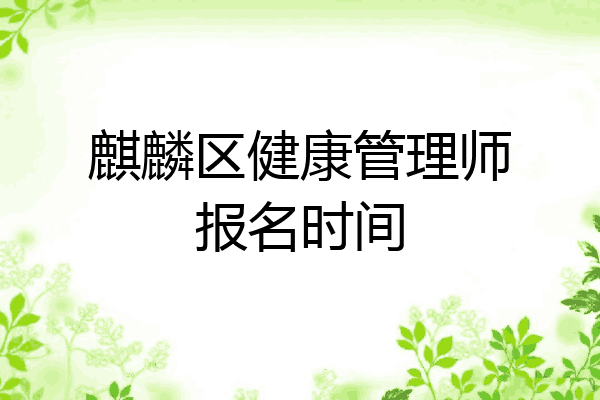 麒麟区健康管理师报名时间