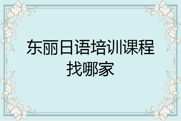 东丽日语培训课程找哪家