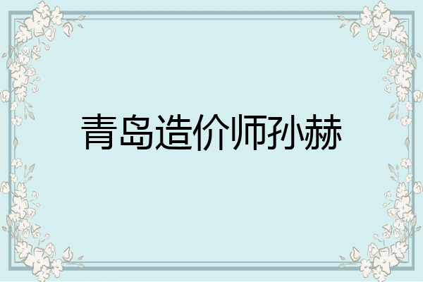 青岛造价师孙赫
