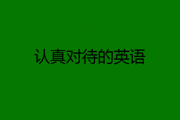 认真对待的英语