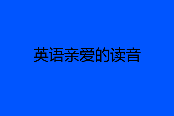 英语亲爱的读音