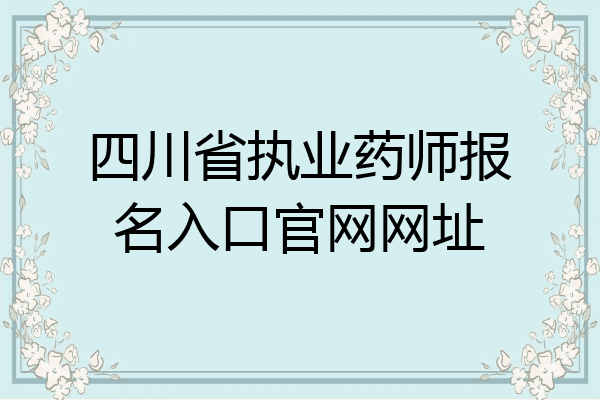 四川省执业药师报名入口官网网址
