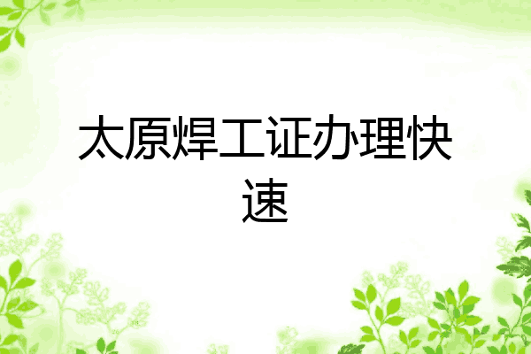 太原焊工证办理快速