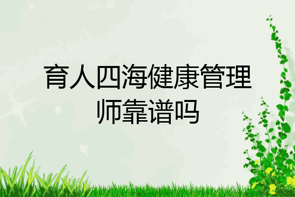 育人四海健康管理师靠谱吗