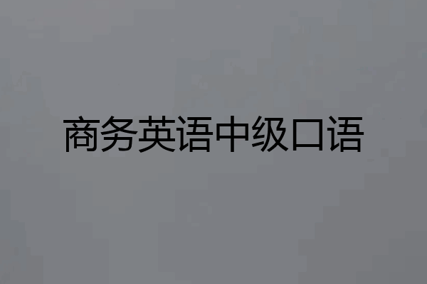 商务英语中级口语