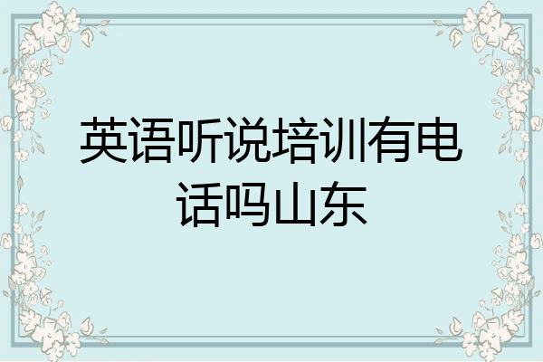 英语听说培训有电话吗山东